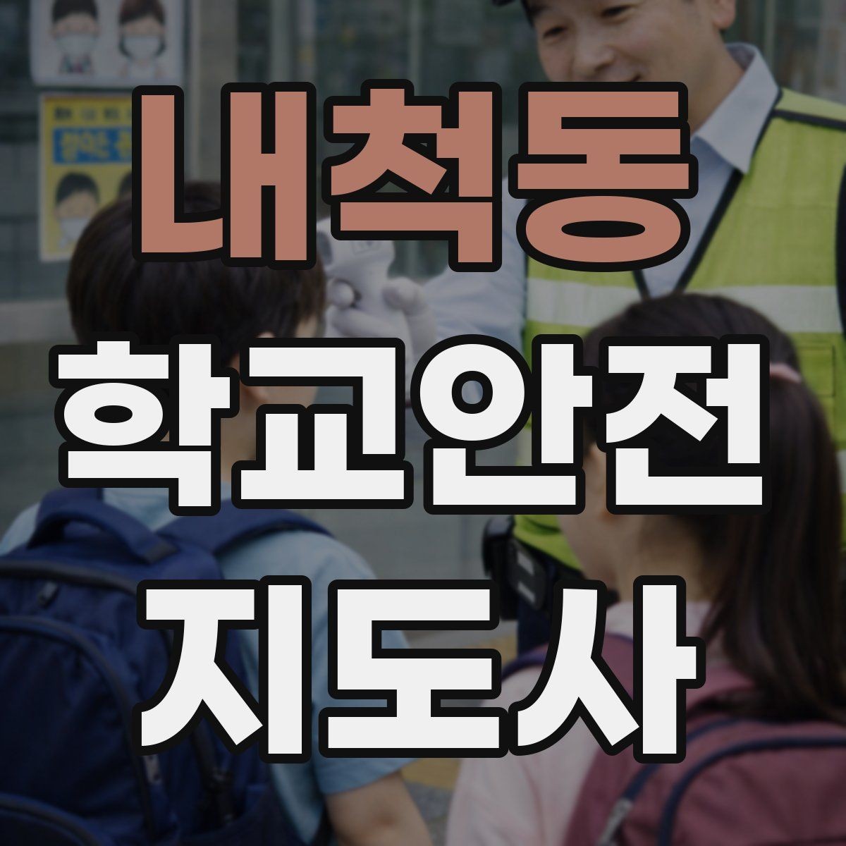 내척동 학교안전지도사 자격증 활동 후 기록을 남기면 좋은 이유