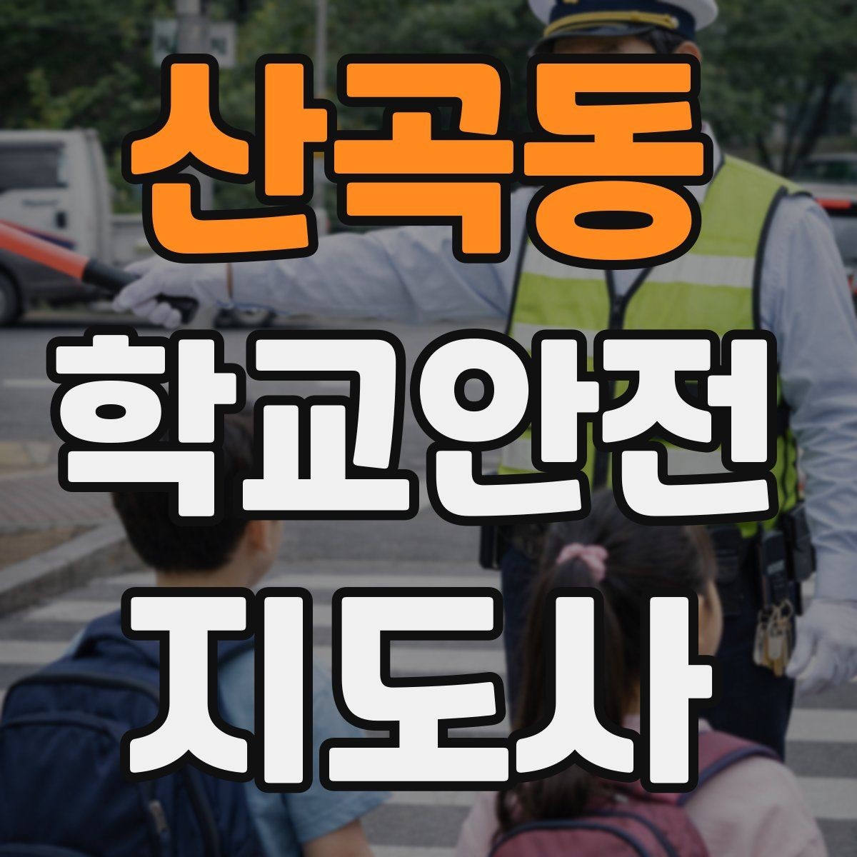 산곡동 학교안전지도사 자격증 무리한 개입을 피해야 하는 이유