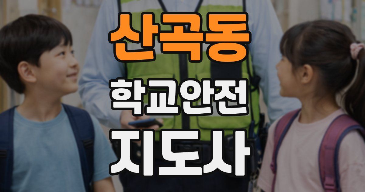 산곡동 학교안전지도사 자격증