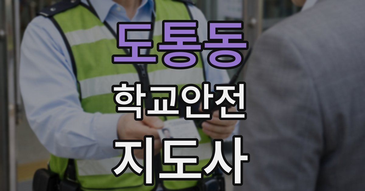 도통동 학교안전지도사 자격증