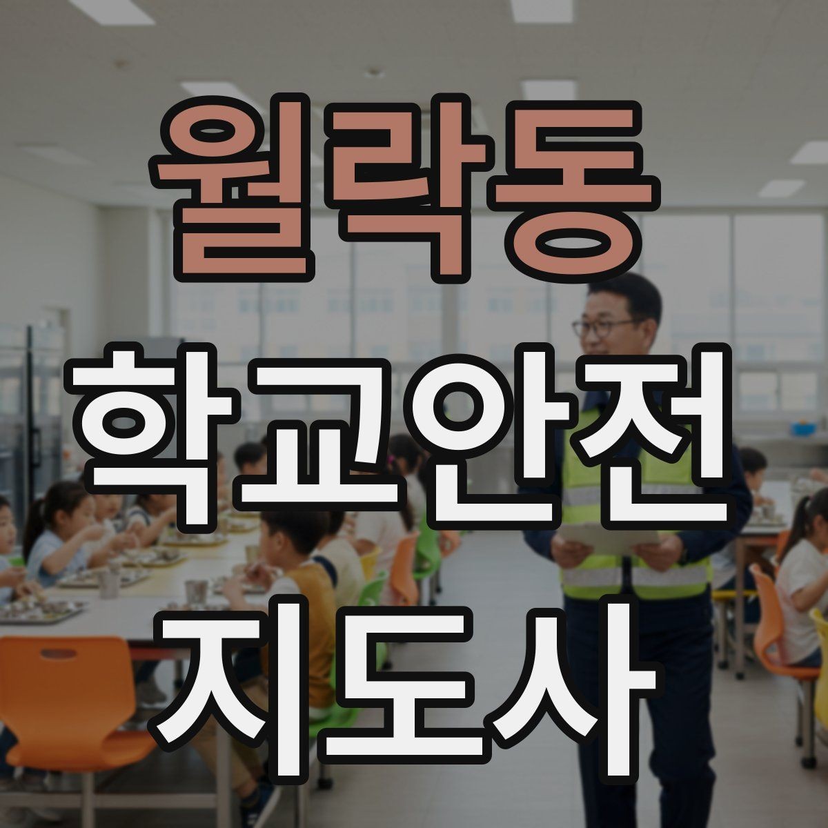 월락동 학교안전지도사 자격증 비용 구성과 환불 규정 체크하기