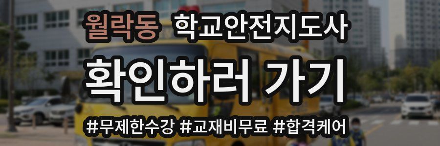 월락동 학교안전지도사 자격증