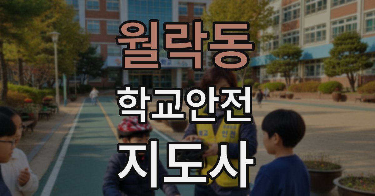 월락동 학교안전지도사 자격증