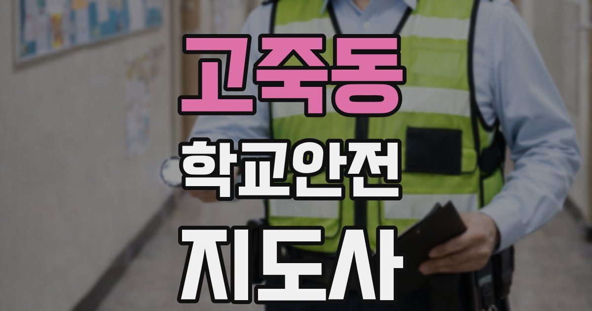 고죽동 학교안전지도사 자격증