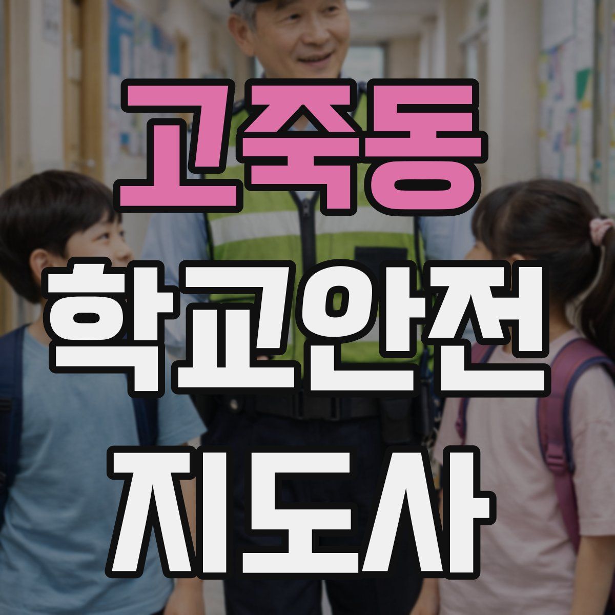 고죽동 학교안전지도사 자격증
