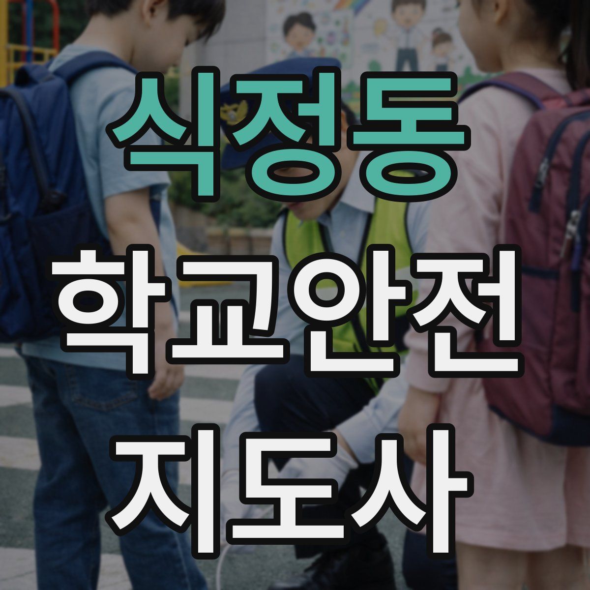 식정동 학교안전지도사 자격증