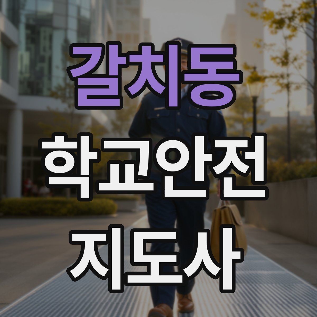 갈치동 학교안전지도사 자격증 통학버스 승하차 안전지도 핵심 정리