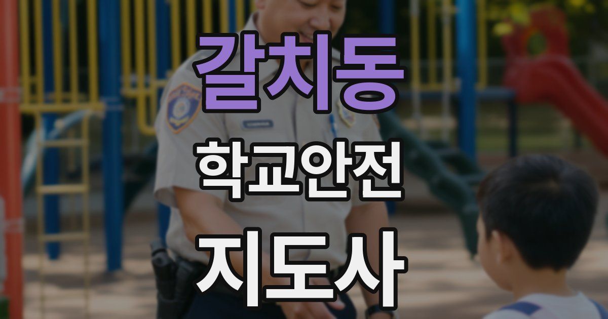 갈치동 학교안전지도사 자격증