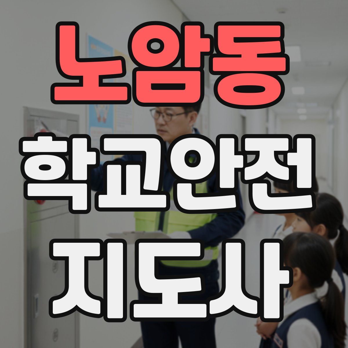 노암동 학교안전지도사 자격증
