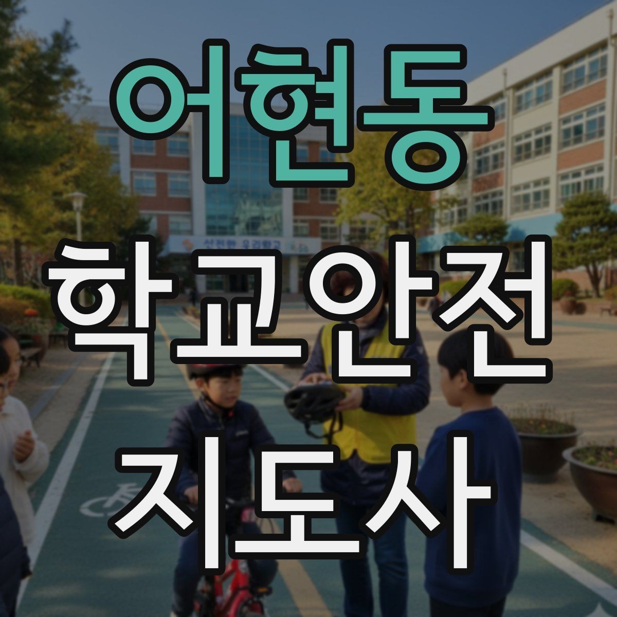 어현동 학교안전지도사 자격증 사고 발생 시 기록을 남기는 기본 방식