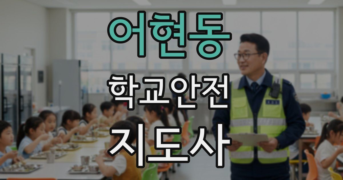 어현동 학교안전지도사 자격증