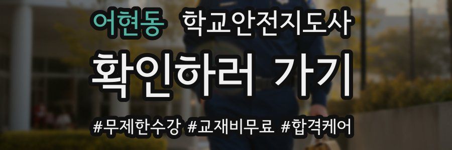 어현동 학교안전지도사 자격증