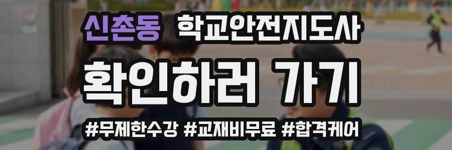 신촌동 학교안전지도사 자격증