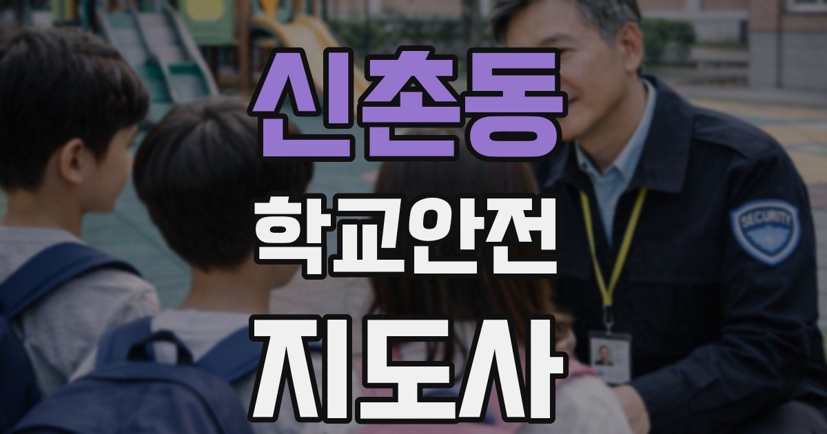 신촌동 학교안전지도사 자격증