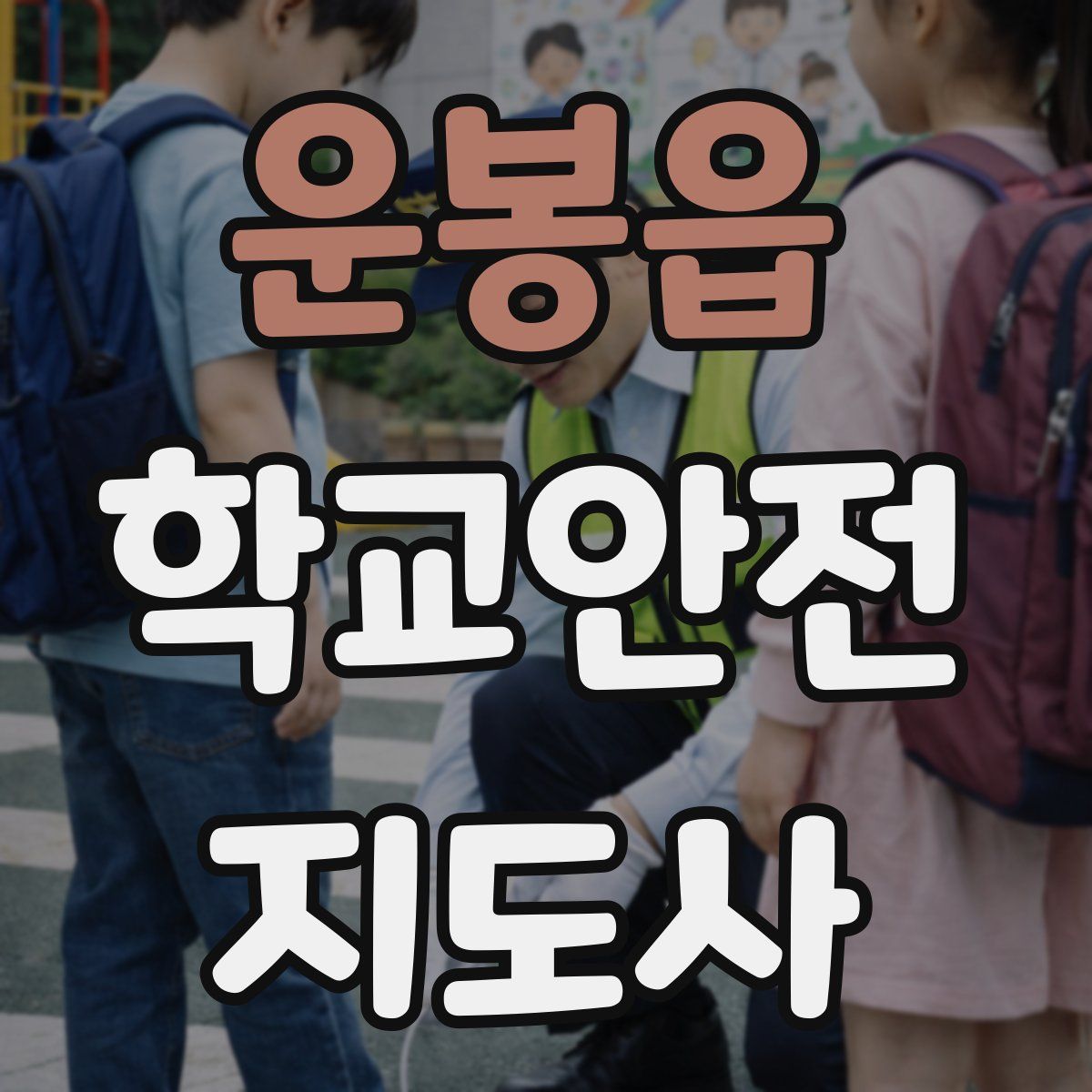 운봉읍 학교안전지도사 자격증