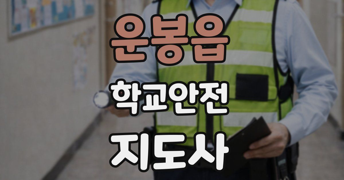 운봉읍 학교안전지도사 자격증