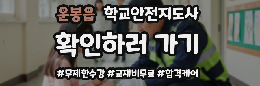 운봉읍 학교안전지도사 자격증