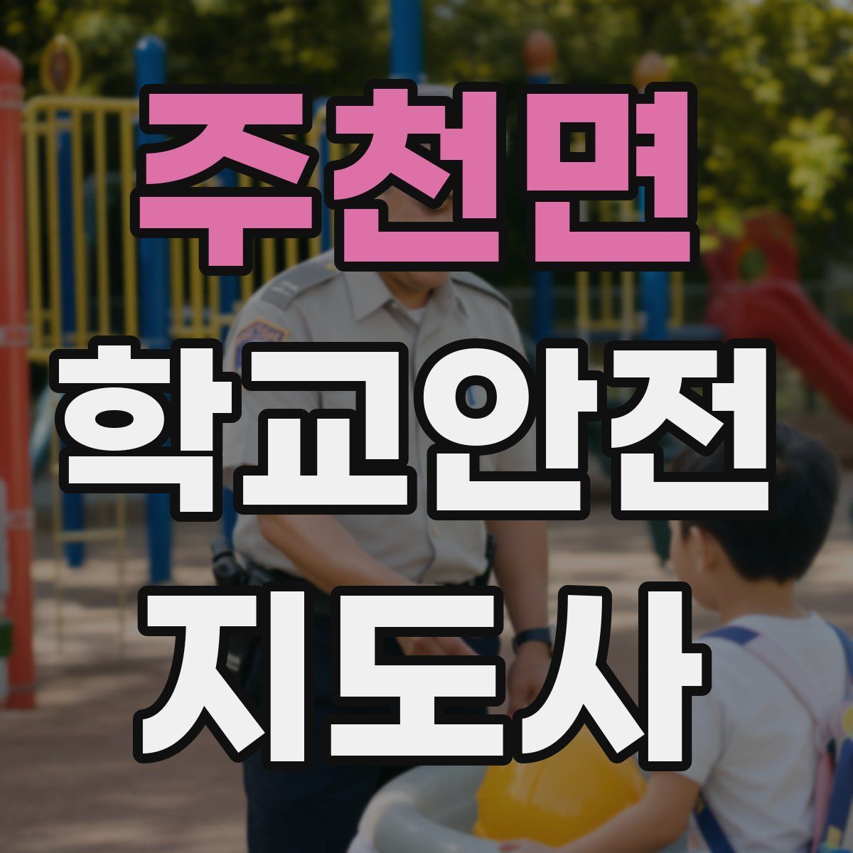 주천면 학교안전지도사 자격증