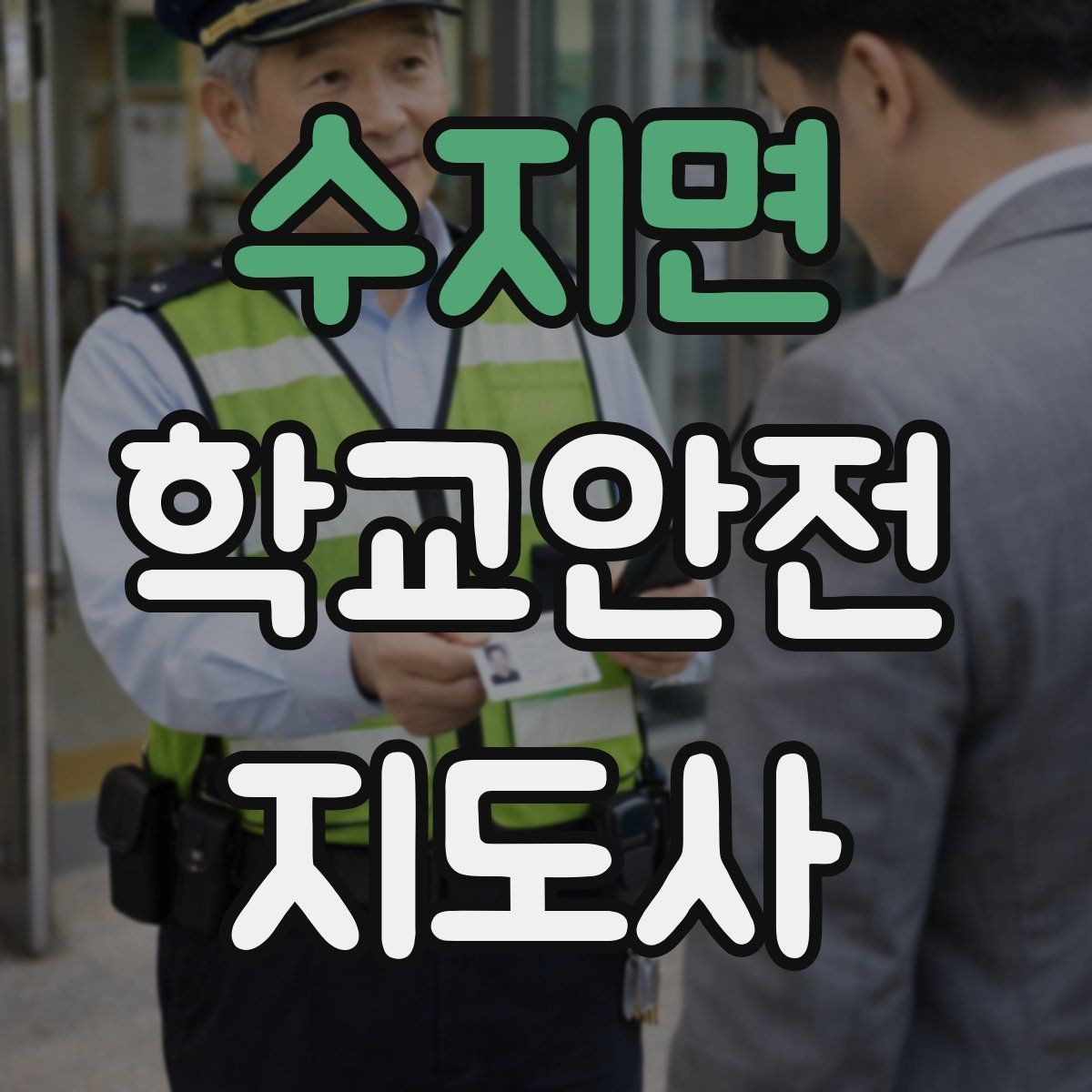수지면 학교안전지도사 자격증 버스 탑승 하차 시 지도 포인트