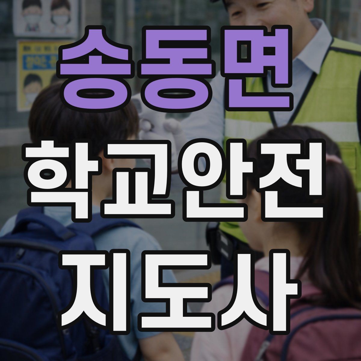 송동면 학교안전지도사 자격증 외부인 출입 상황에서 대응 원칙