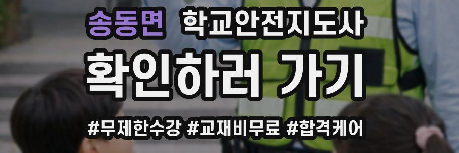 송동면 학교안전지도사 자격증