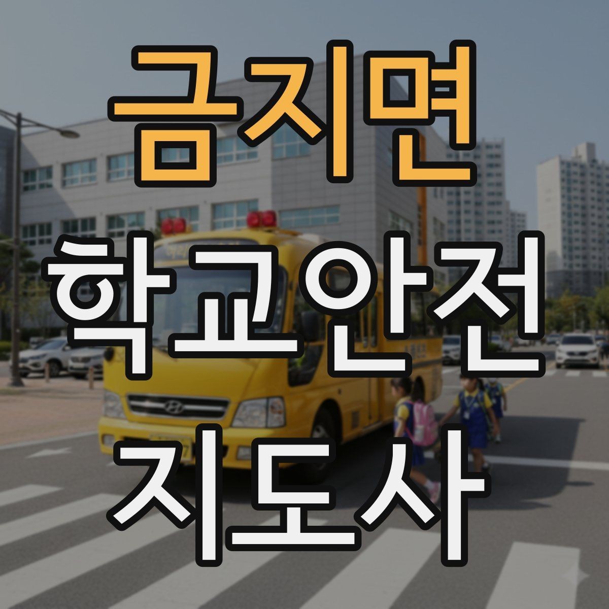 금지면 학교안전지도사 자격증 무단횡단을 줄이는 안내 방법