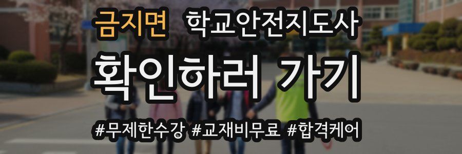 금지면 학교안전지도사 자격증