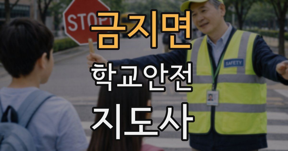 금지면 학교안전지도사 자격증