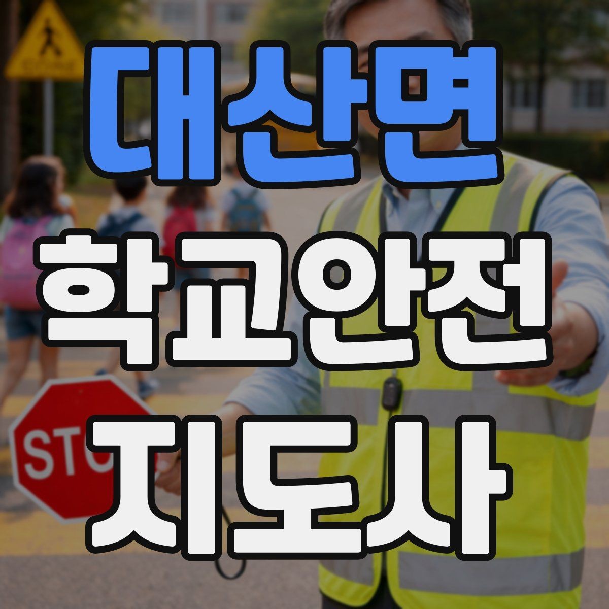 대산면 학교안전지도사 자격증 학교 현장에서 필요한 기본 커뮤니케이션