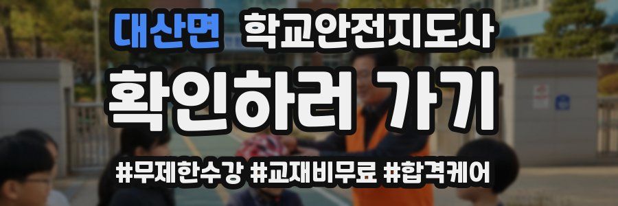 대산면 학교안전지도사 자격증