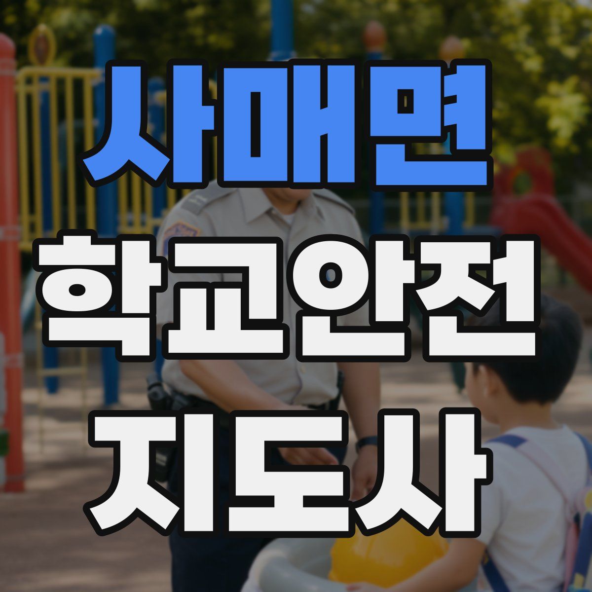 사매면 학교안전지도사 자격증