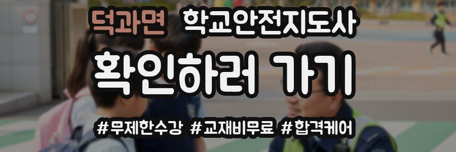 덕과면 학교안전지도사 자격증