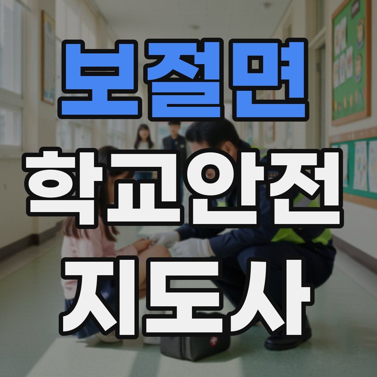 보절면 학교안전지도사 자격증 공사 구간이 생겼을 때 우회 안내 요령