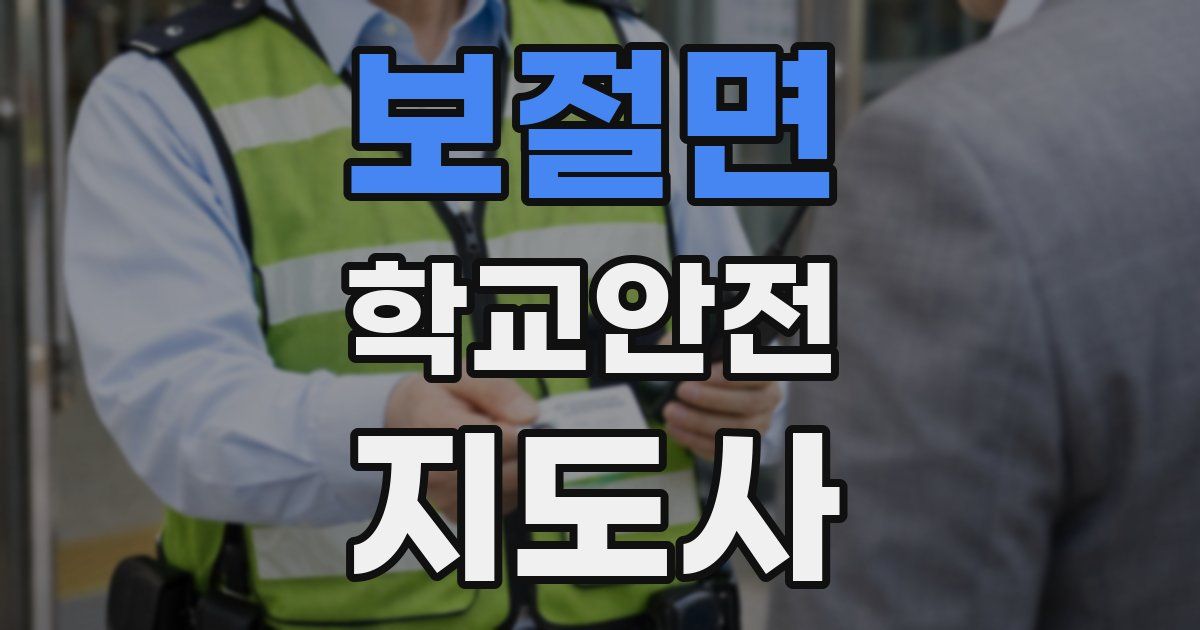 보절면 학교안전지도사 자격증