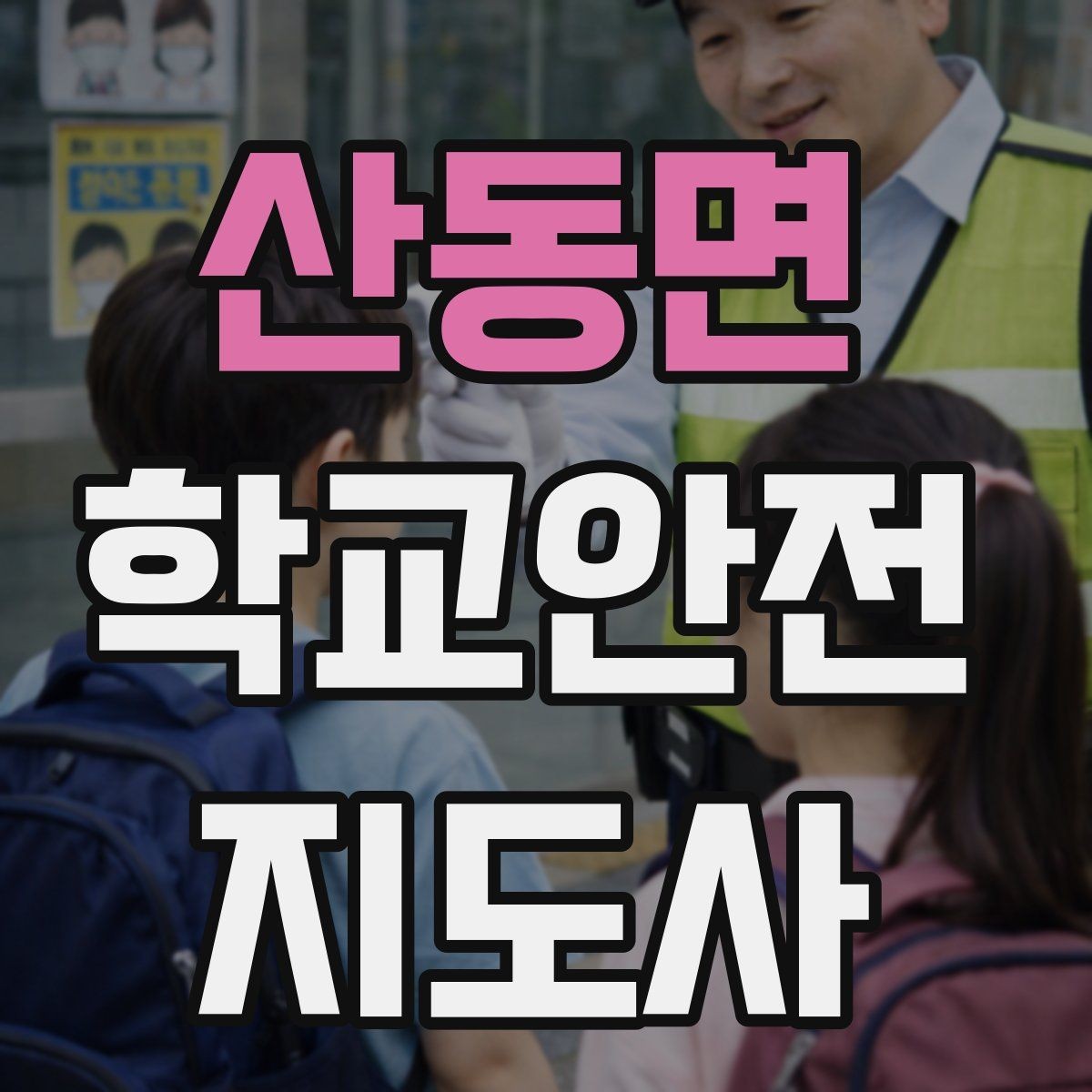 산동면 학교안전지도사 자격증 통학로 위험 지도 만들기 팁