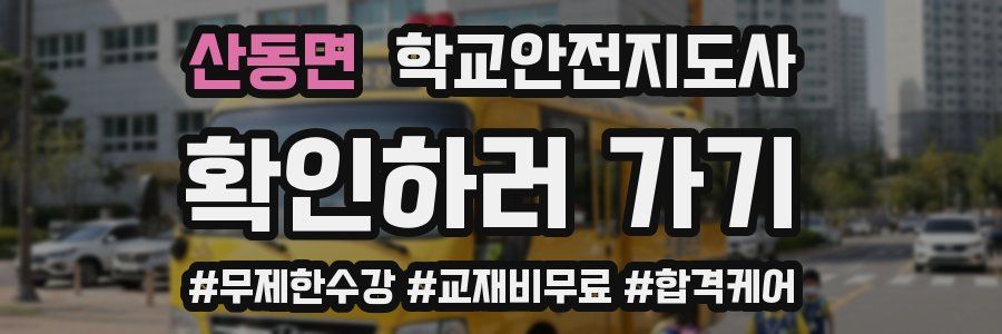 산동면 학교안전지도사 자격증