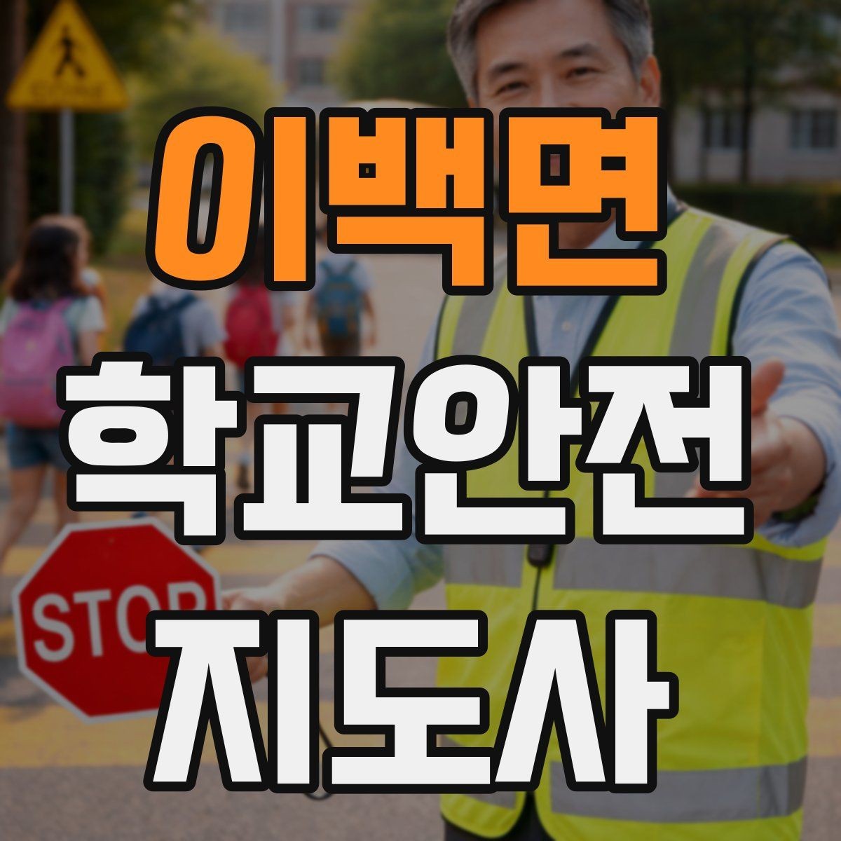 이백면 학교안전지도사 자격증 초보도 실수 줄이는 운영 팁 모음