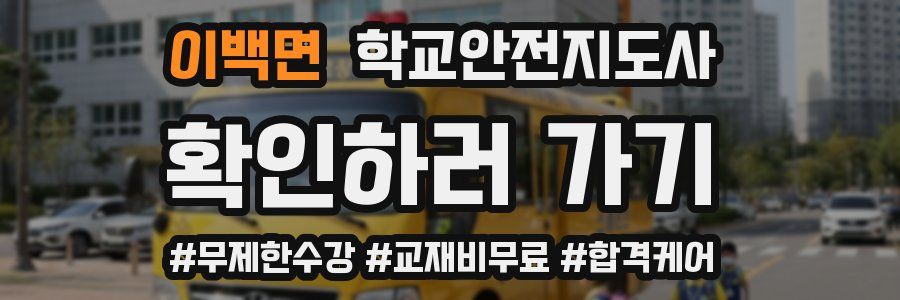 이백면 학교안전지도사 자격증