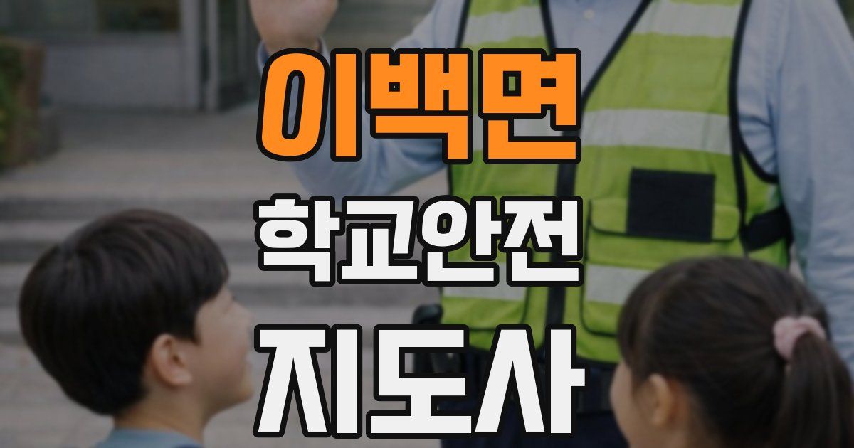 이백면 학교안전지도사 자격증