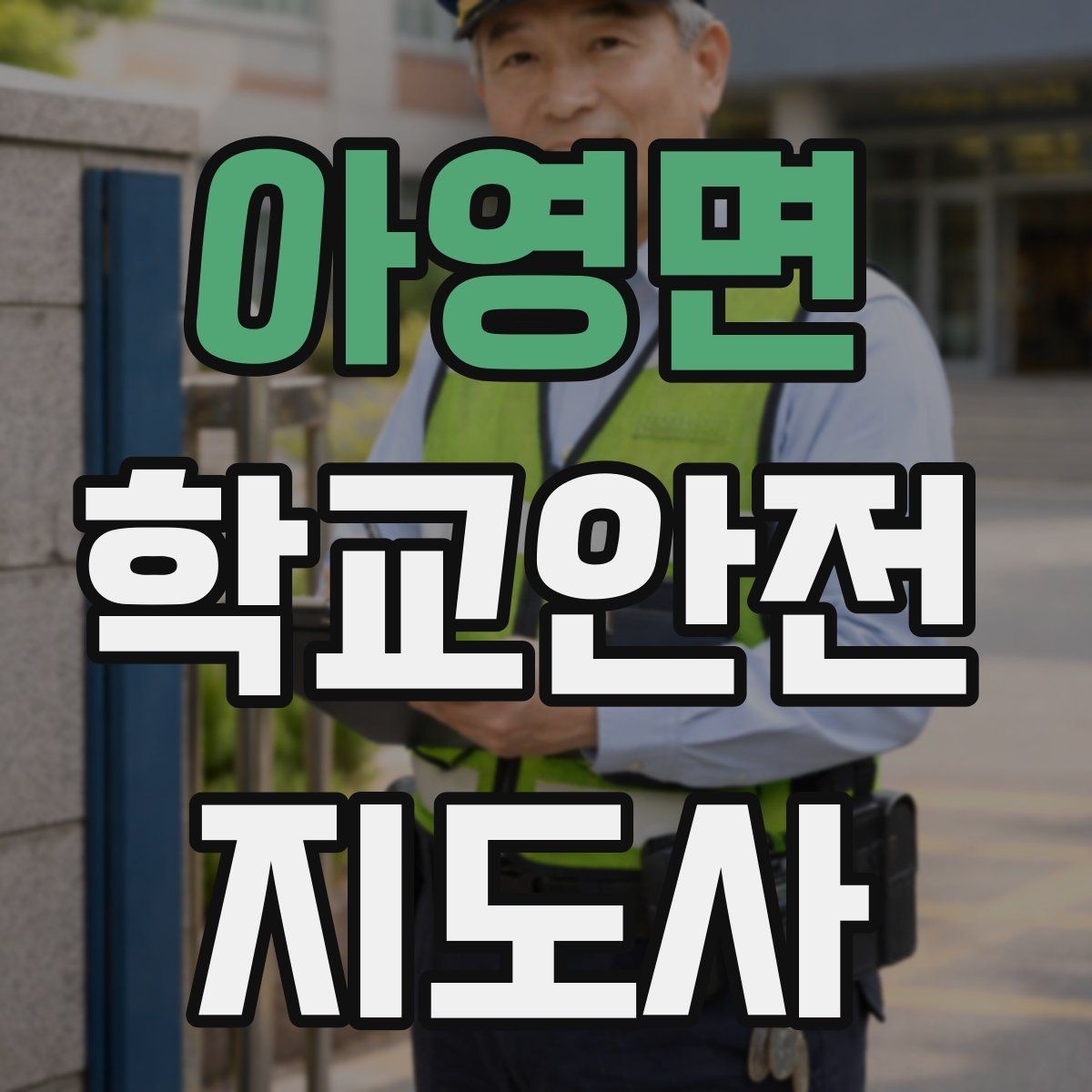 아영면 학교안전지도사 자격증 위험 요소 발견 시 즉시 해야 할 행동