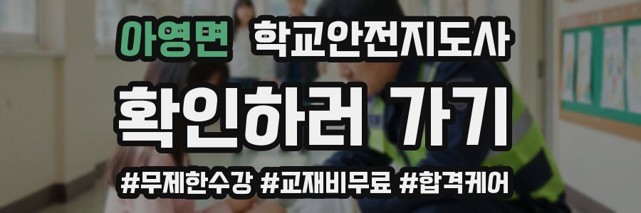 아영면 학교안전지도사 자격증