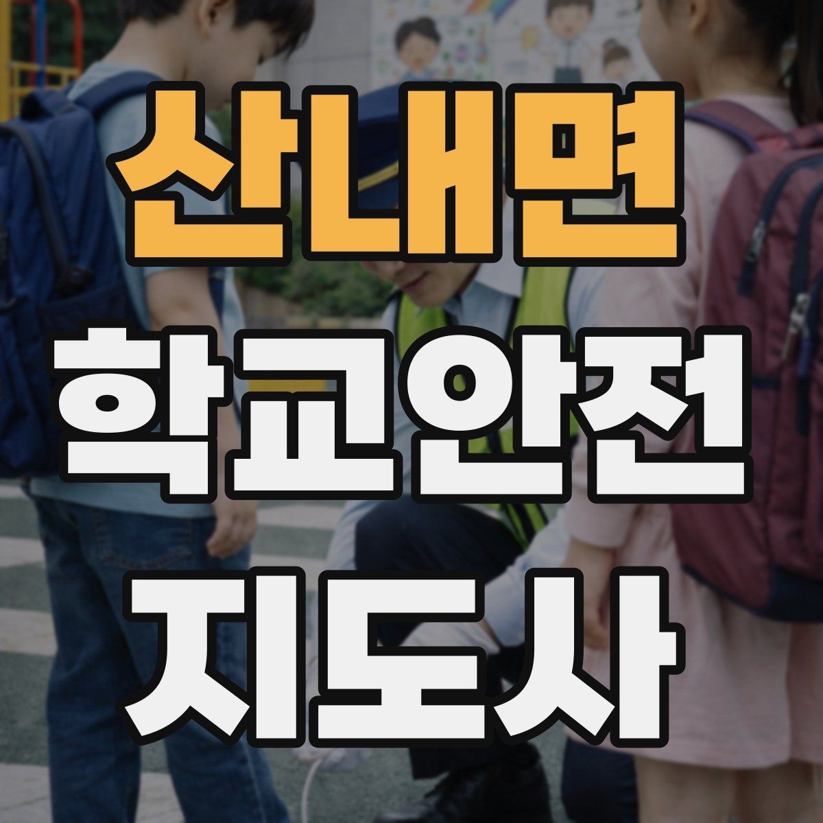산내면 학교안전지도사 자격증 급식 시간 혼잡을 줄이는 줄서기 지도법