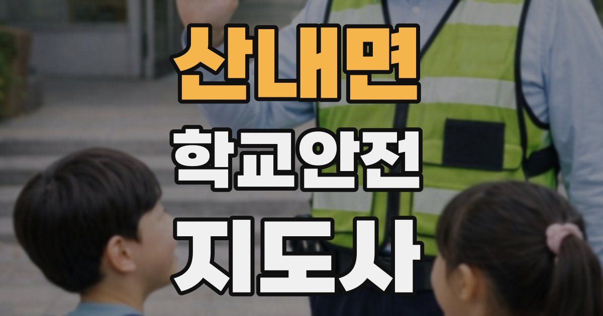 산내면 학교안전지도사 자격증