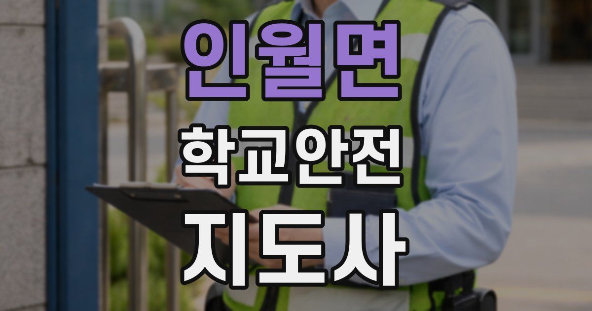 인월면 학교안전지도사 자격증