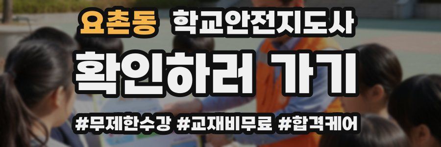 요촌동 학교안전지도사 자격증