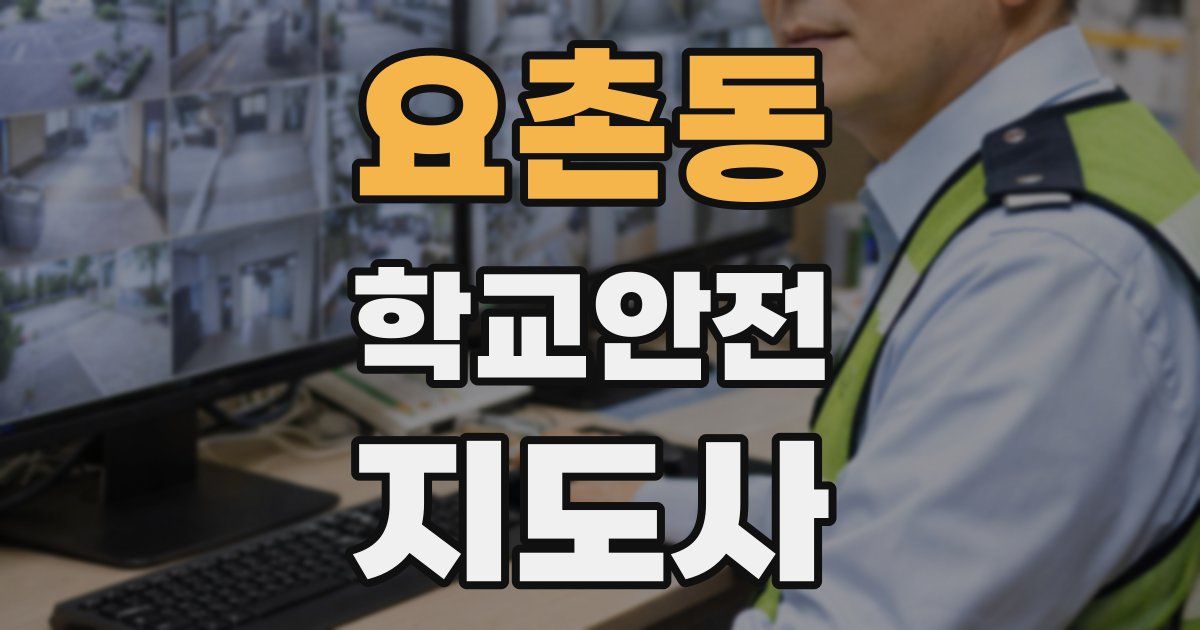 요촌동 학교안전지도사 자격증