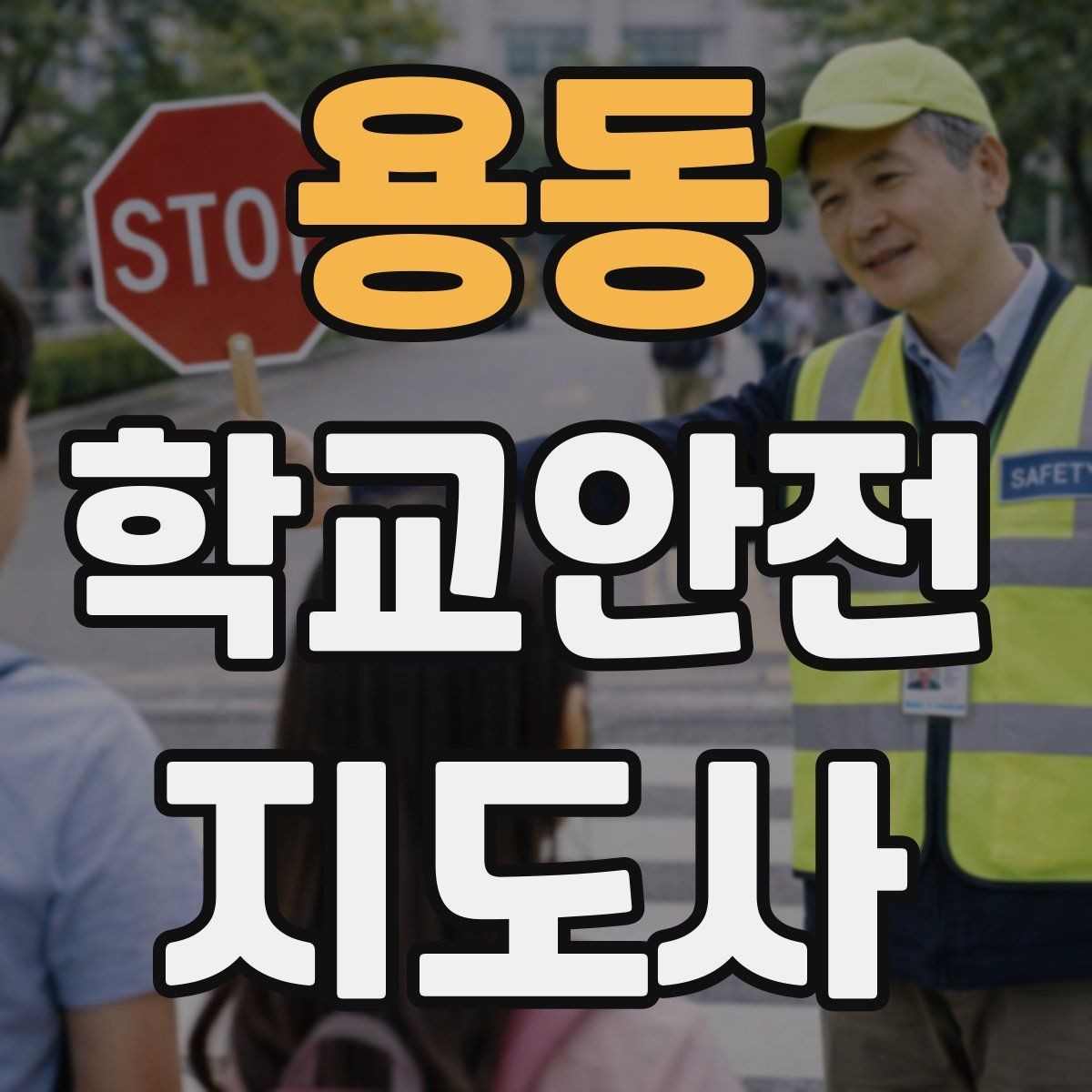 용동 학교안전지도사 자격증 체육관 강당 혼잡 시 안전 관리