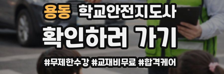 용동 학교안전지도사 자격증