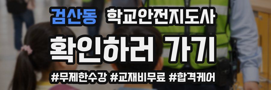 검산동 학교안전지도사 자격증