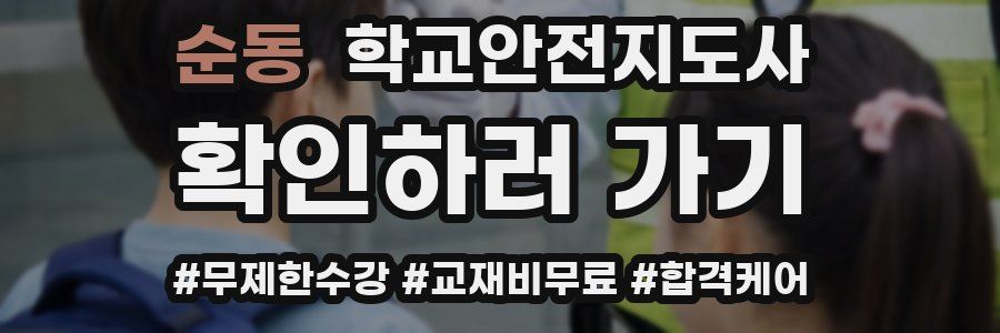 순동 학교안전지도사 자격증